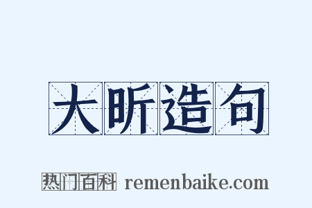 大昕造句是什么意思的图片